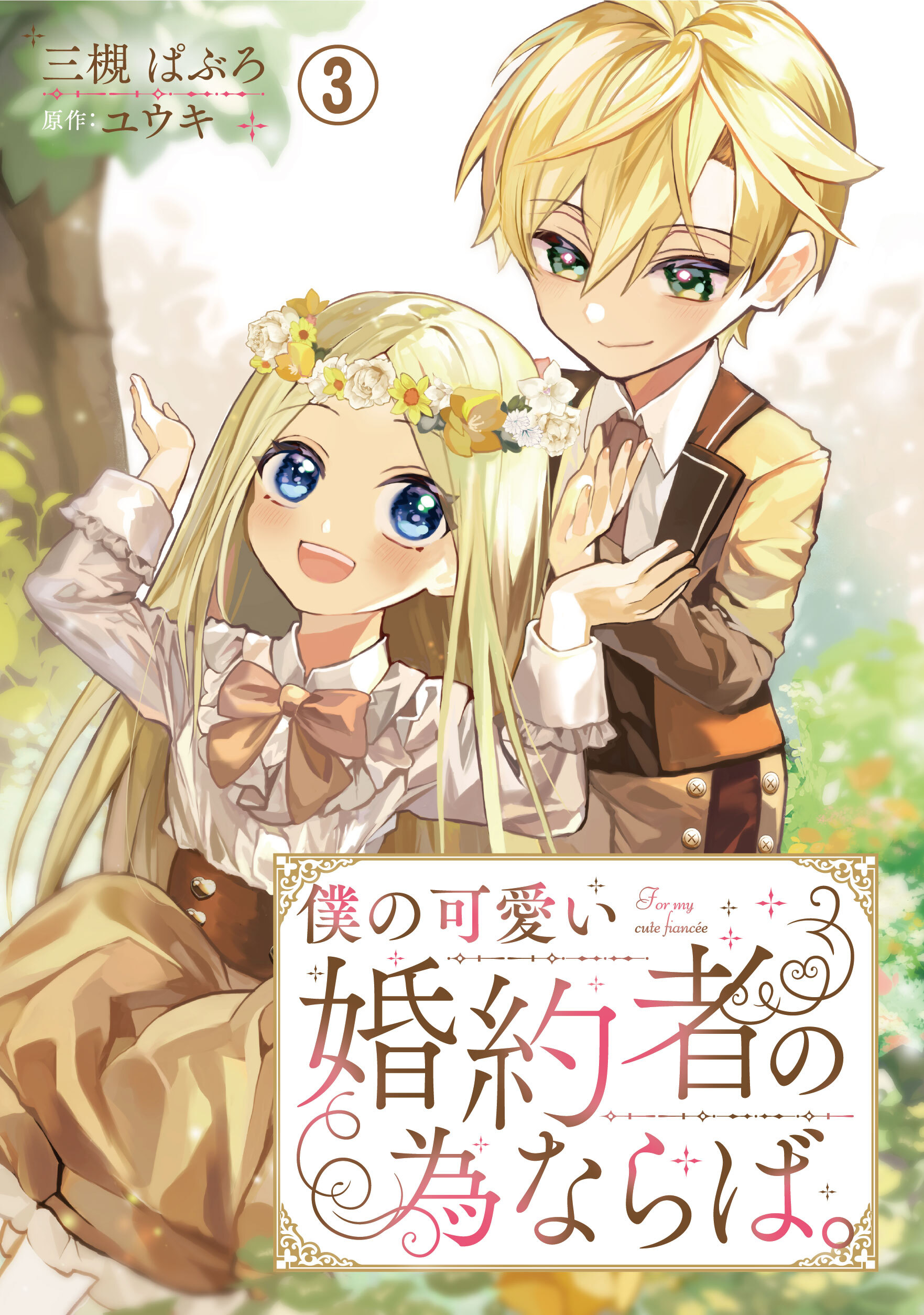 【期間限定　無料お試し版　閲覧期限2025年12月18日】僕の可愛い婚約者の為ならば。3