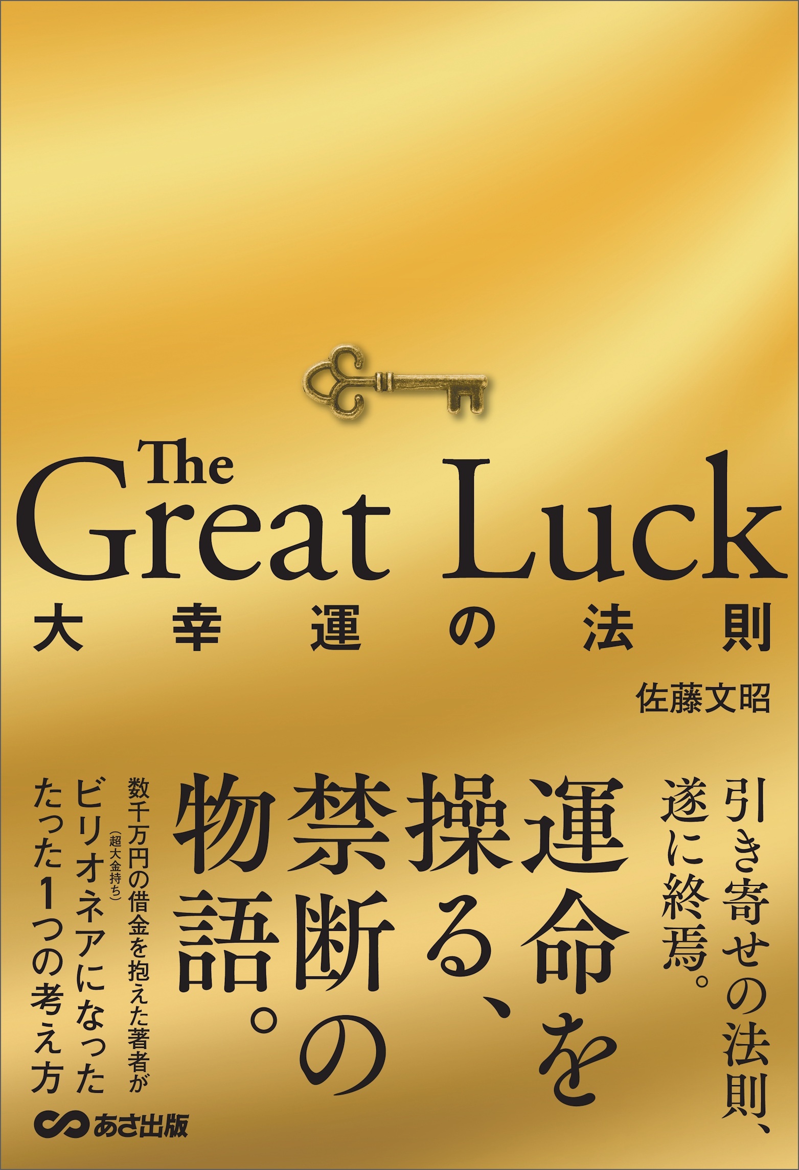 The Great Luck 大幸運の法則