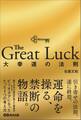 The Great Luck 大幸運の法則