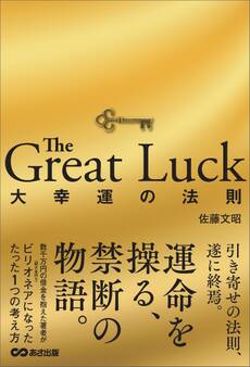 The Great Luck 大幸運の法則