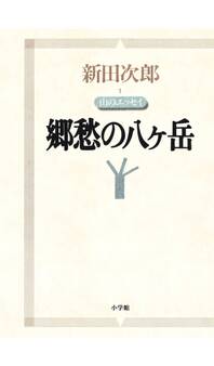新田次郎エッセイ 山のエッセイ 郷愁の八ヶ岳
