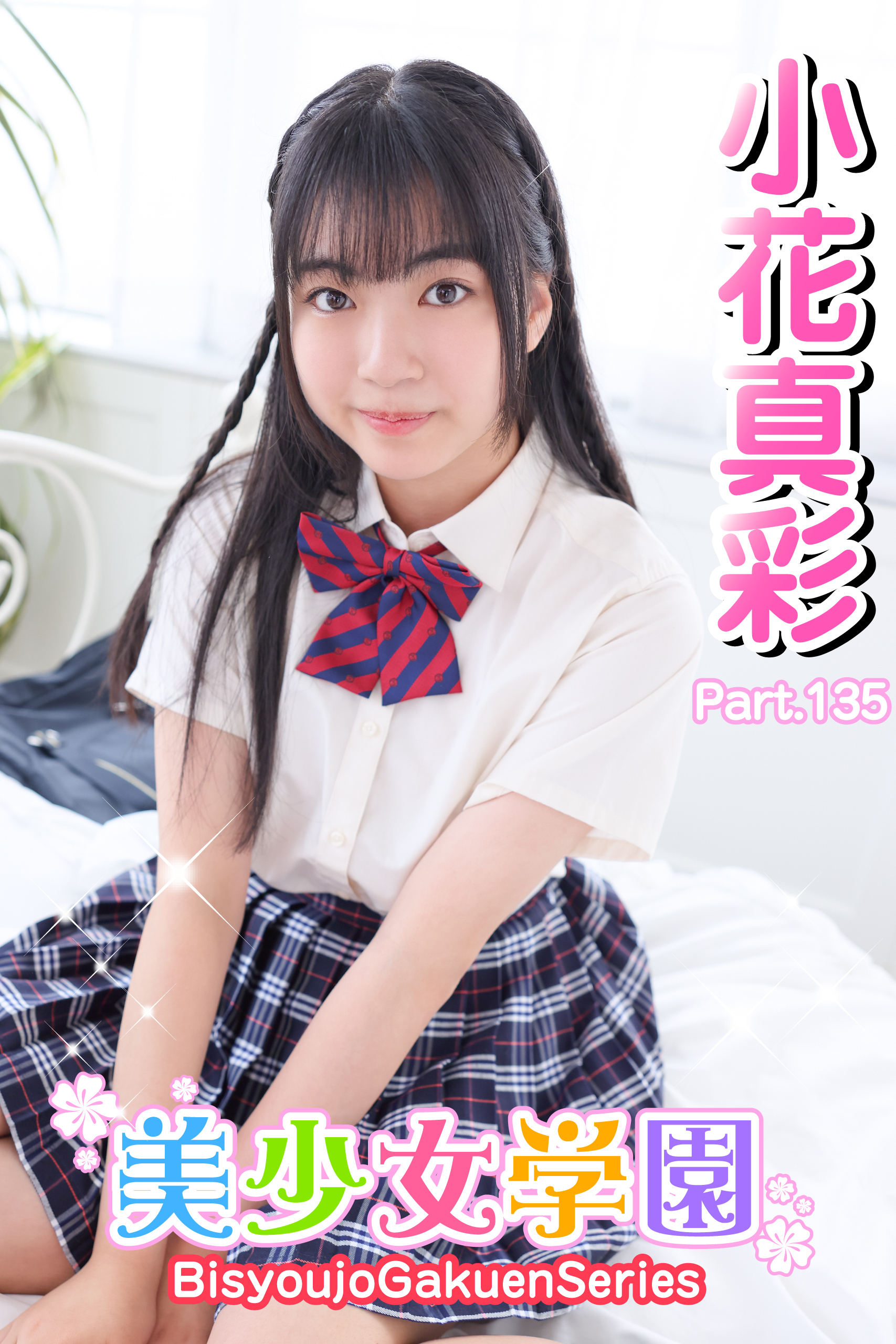 美少女学園　小花真彩　Part.135