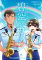碧空のカノン 29~航空自衛隊航空中央音楽隊ノート~【特典ペーパー付】