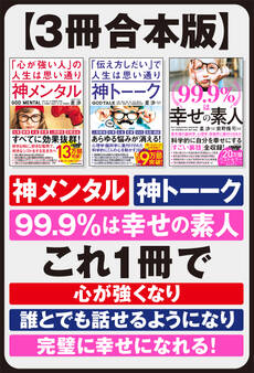 【3冊合本版】神メンタル 神トーーク 99.9%は幸せの素人 これ1冊で「心が強くなり」「誰とでも話せるようになり」「完璧に幸せになれる!」