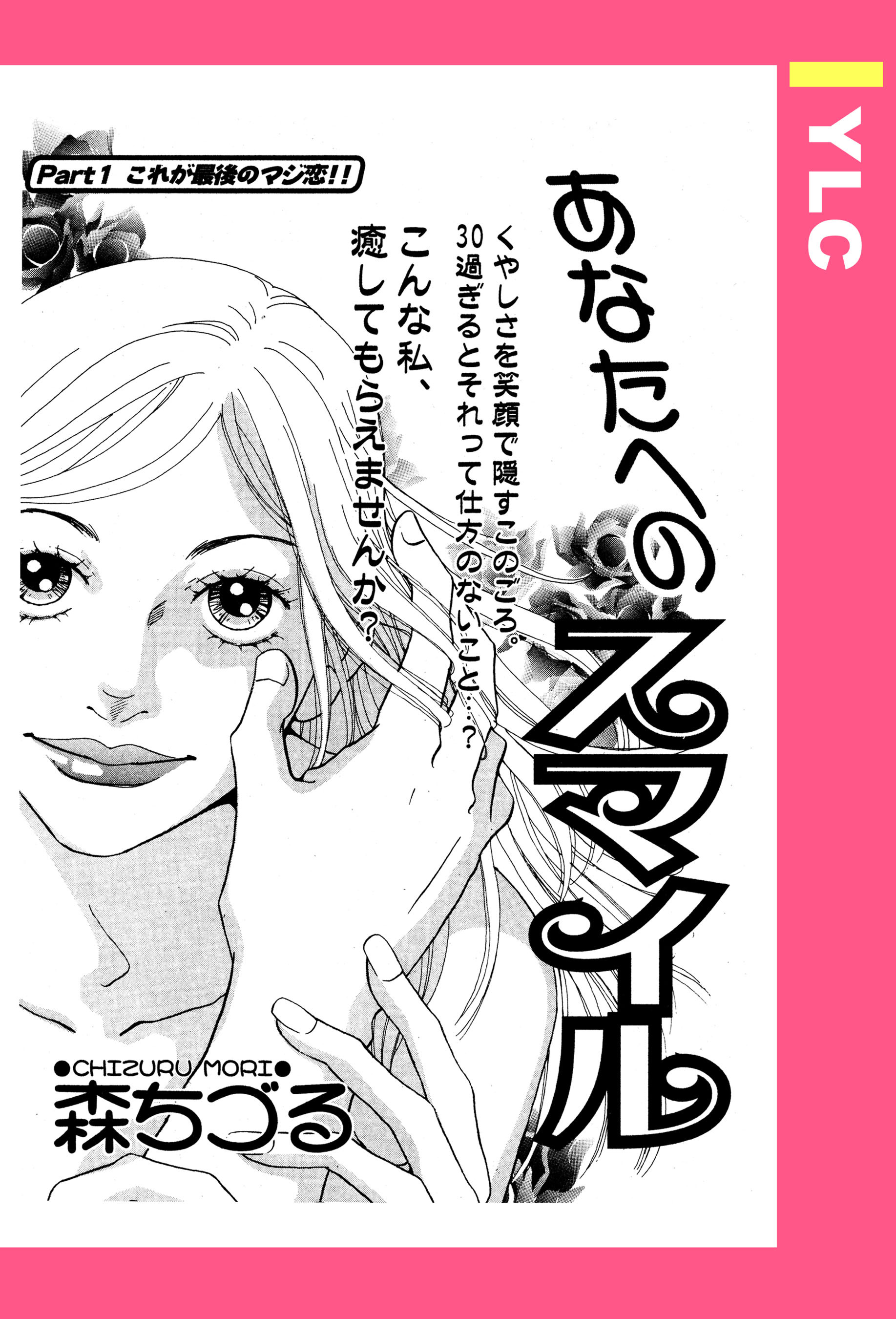 あなたへのスマイル 【単話売】