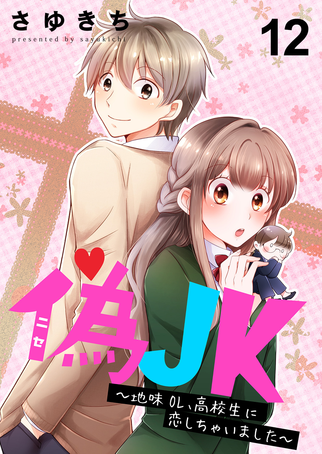 偽JK～地味OL、高校生に恋しちゃいました～12