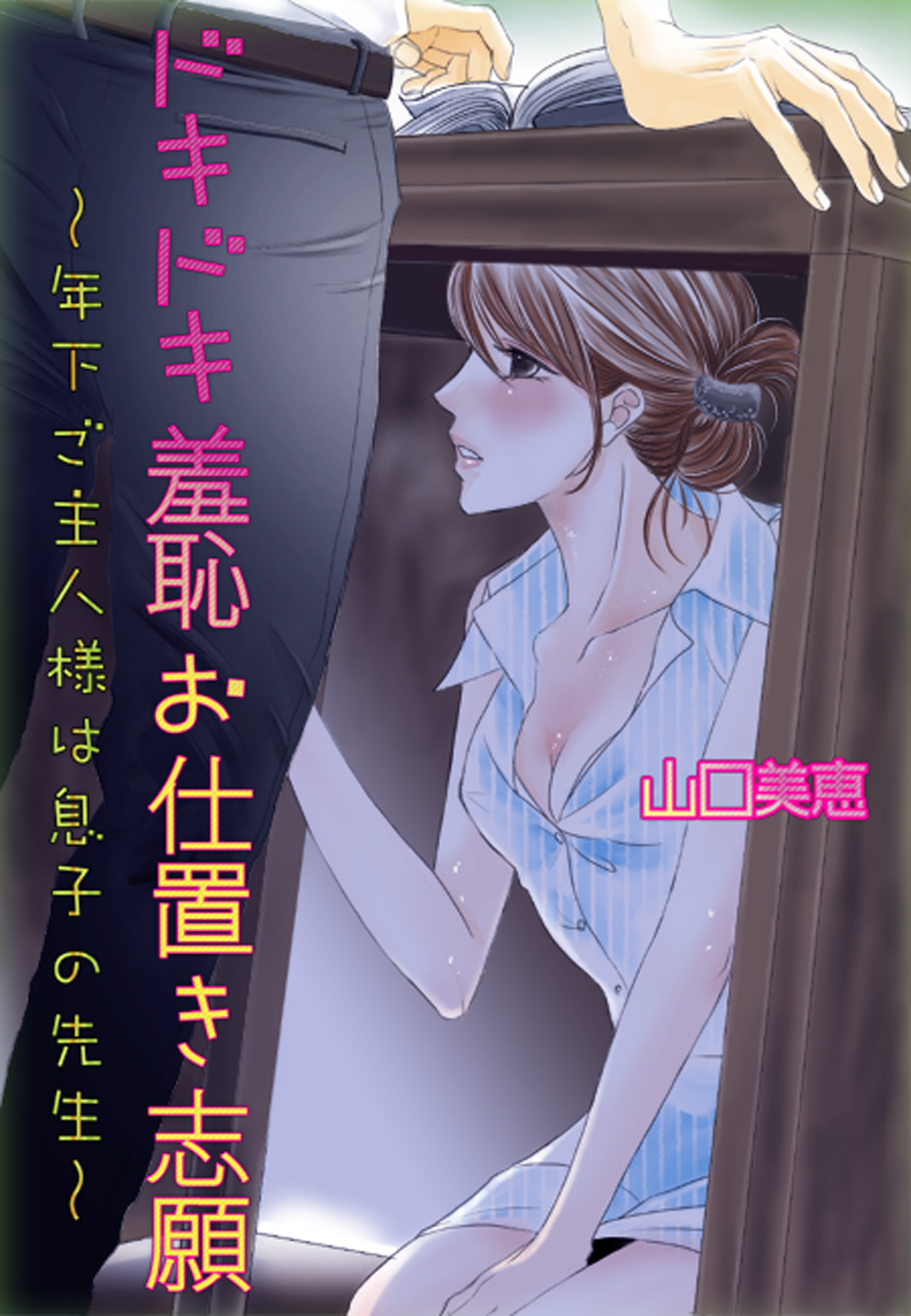 ドキドキ羞恥お仕置き志願～年下ご主人様は息子の先生～
