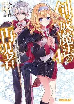 創成魔法の再現者 4 魔法学園の聖女様 〈下〉