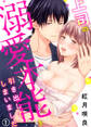 【期間限定 無料お試し版】上司の溺愛本能を引き出してしまいました1