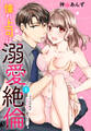 【期間限定 無料お試し版】憧れ上司は溺愛絶倫 ~マグロの私がとろっとろに愛されて~ 1話 【単話売】