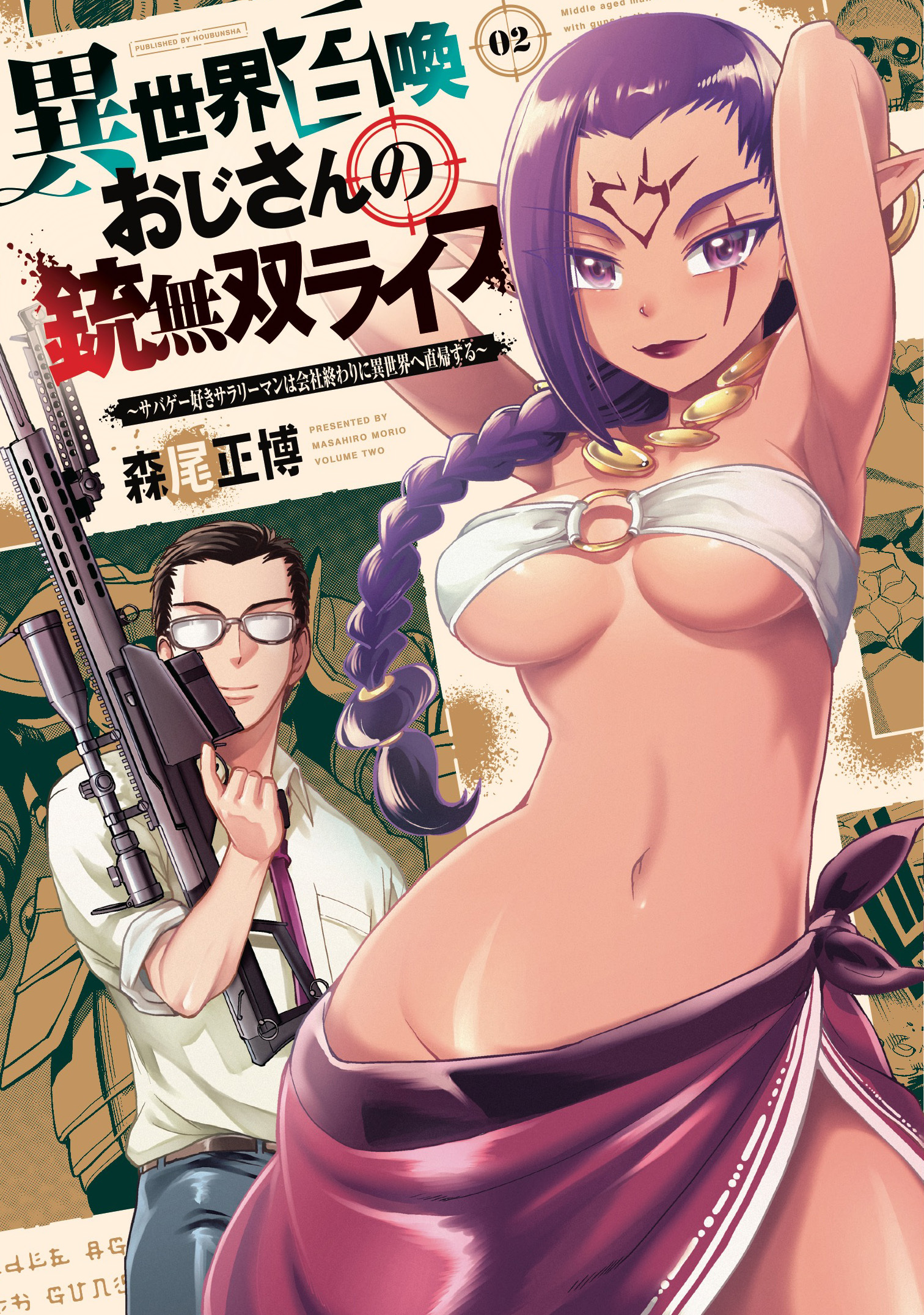 【期間限定　無料お試し版】異世界召喚おじさんの銃無双ライフ ～サバゲー好きサラリーマンは会社終わりに異世界へ直帰する～　２巻