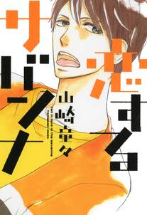 俺た 勃 ちの条件 2nd Season 無料 試し読みなら Amebaマンガ 旧 読書のお時間です