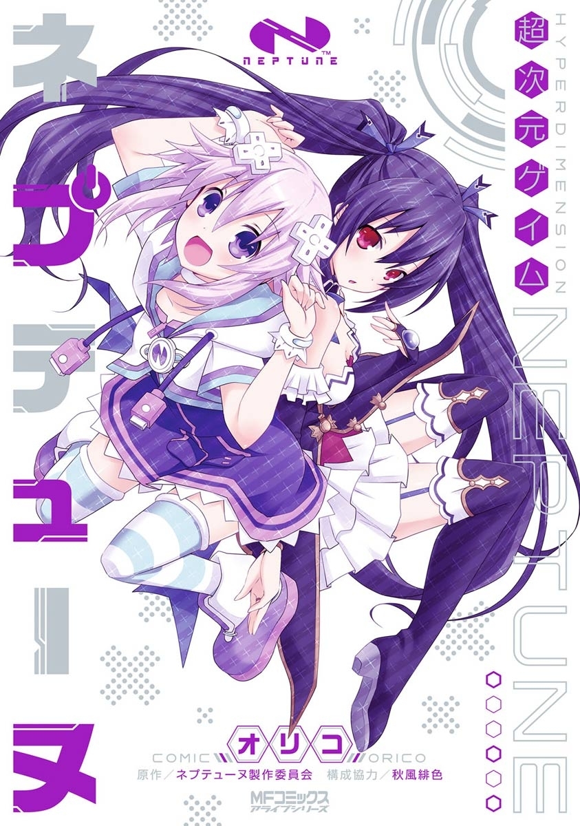 【期間限定　試し読み増量版　閲覧期限2026年7月2日】超次元ゲイム ネプテューヌ
