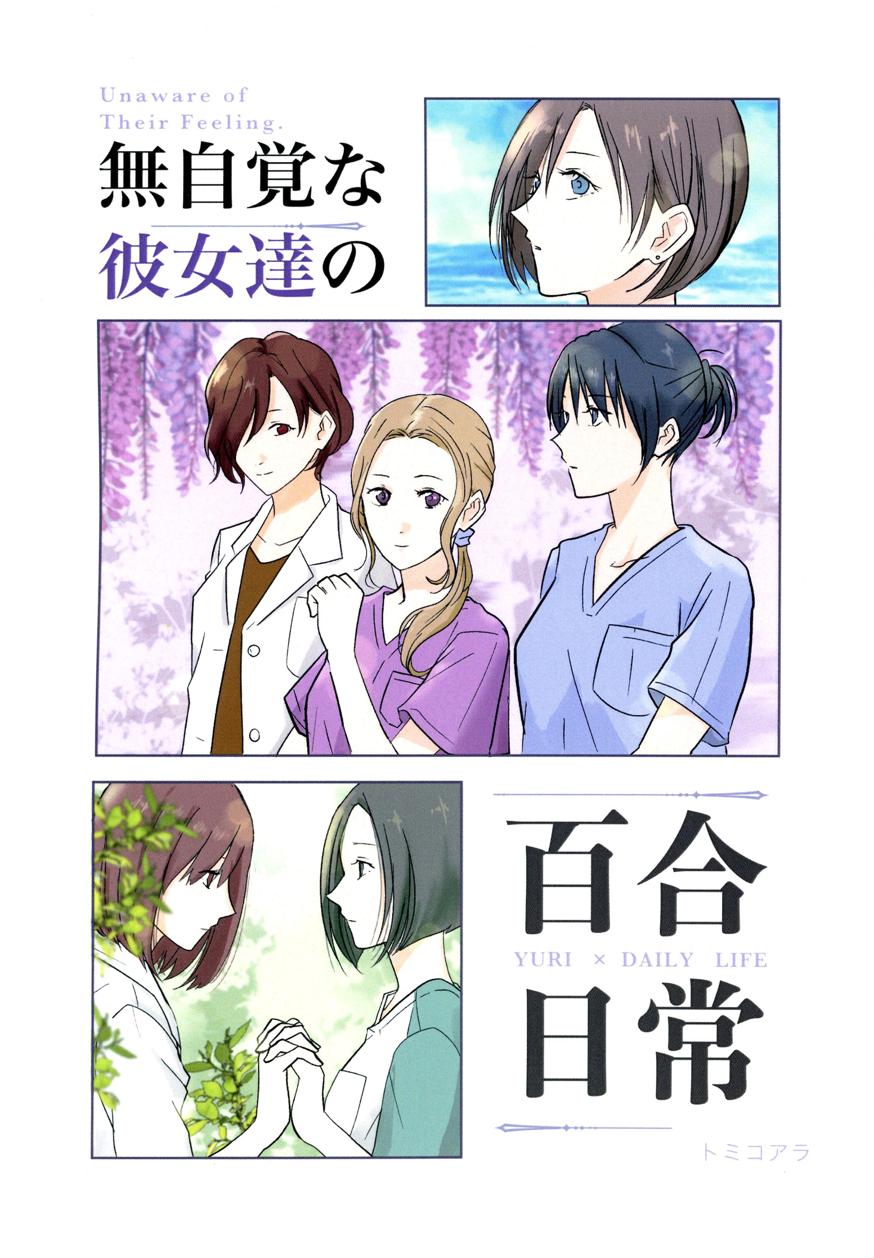 無自覚な彼女達の百合日常
