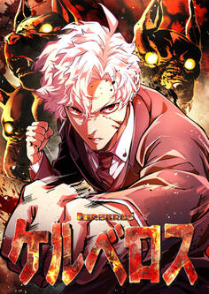 ケルベロス【タテヨミ】31話