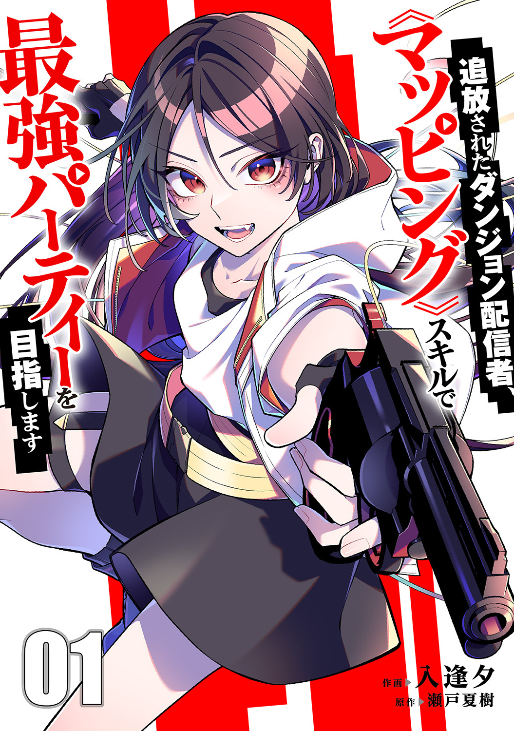 【期間限定　無料お試し版　閲覧期限2026年9月4日】追放されたダンジョン配信者、《マッピング》スキルで最強パーティーを目指します【電子単行本版】１