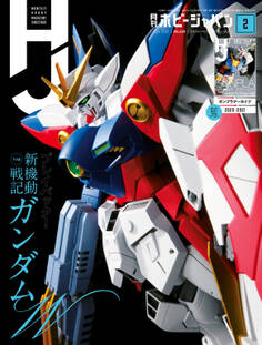 月刊ホビージャパン2021年2月号