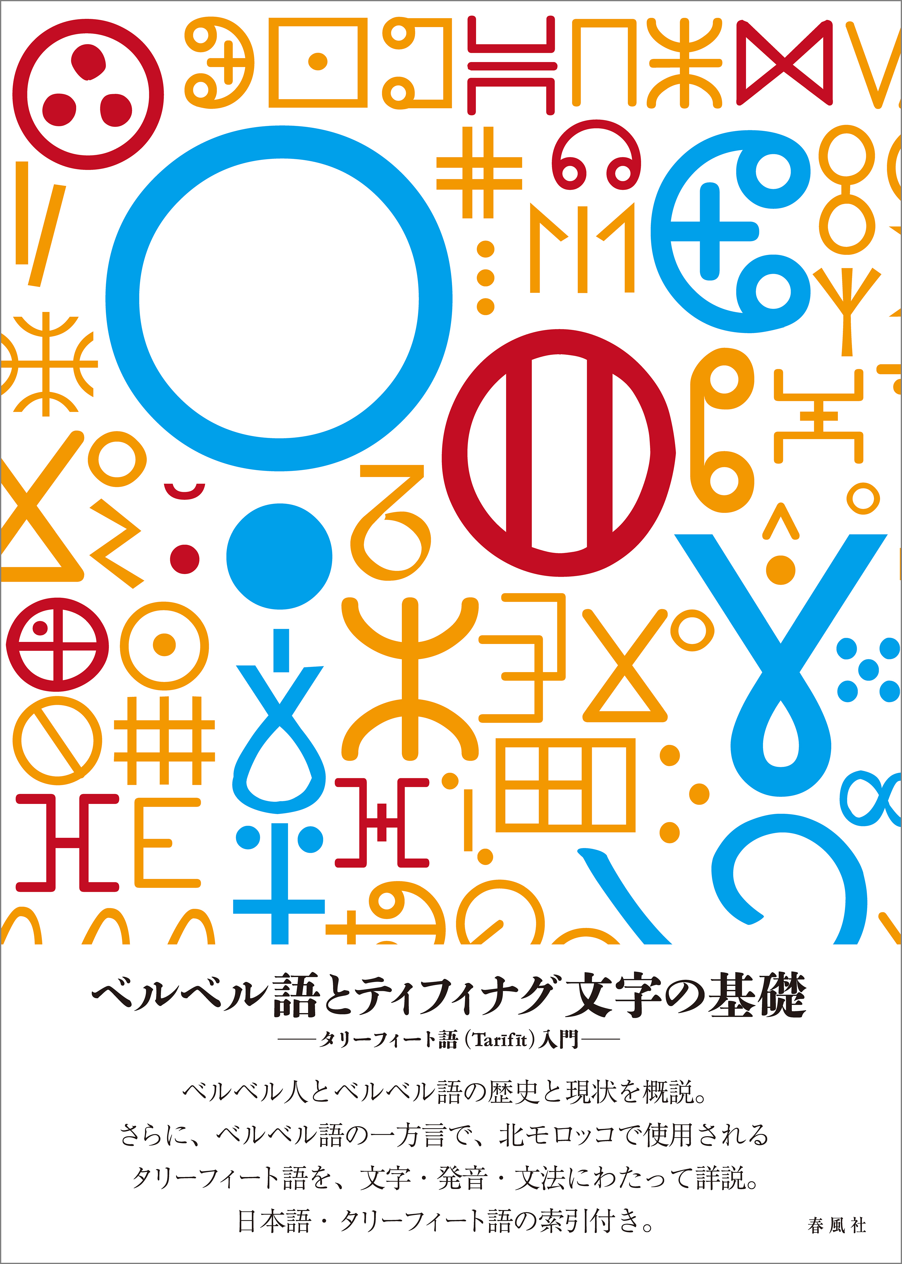 ベルベル語とティフィナグ文字の基礎
