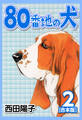 80番地の犬【合本版】(2)