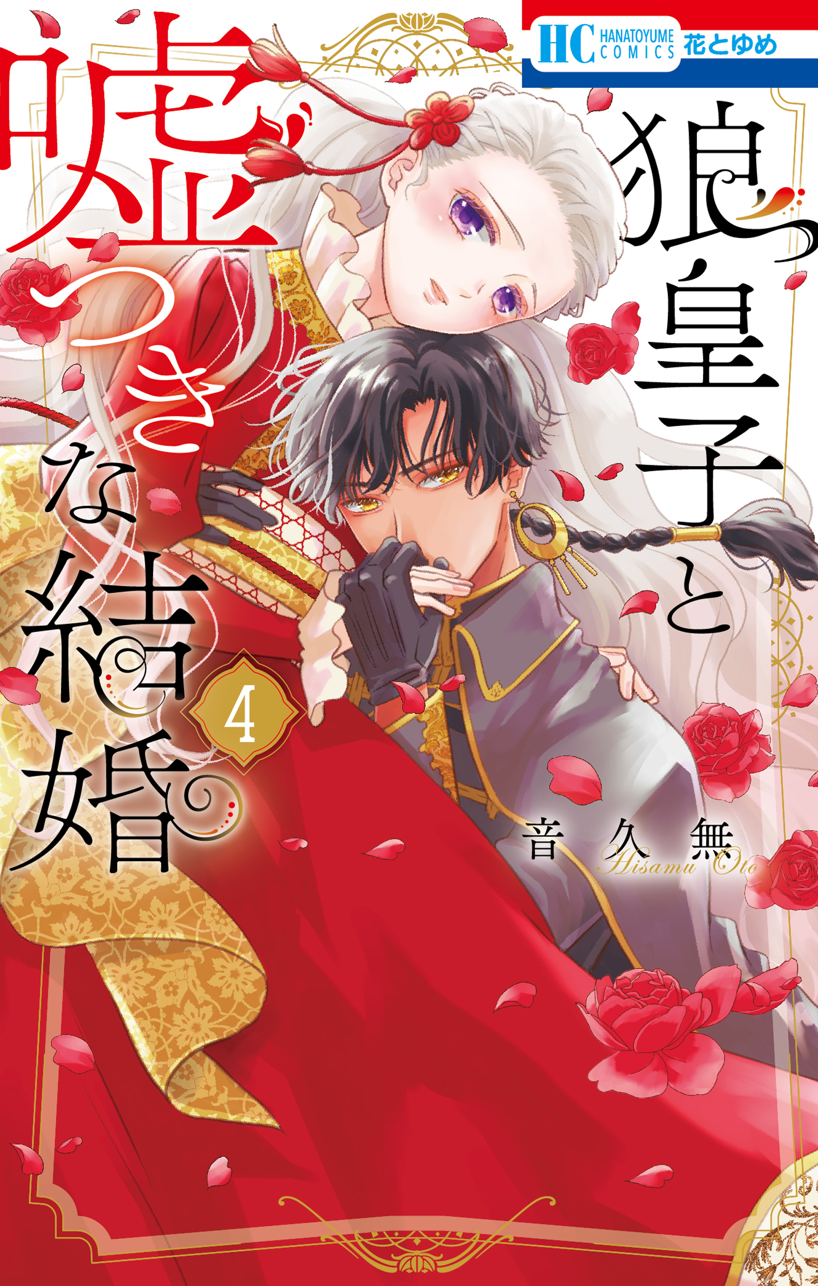 狼皇子と嘘つきな結婚（４）