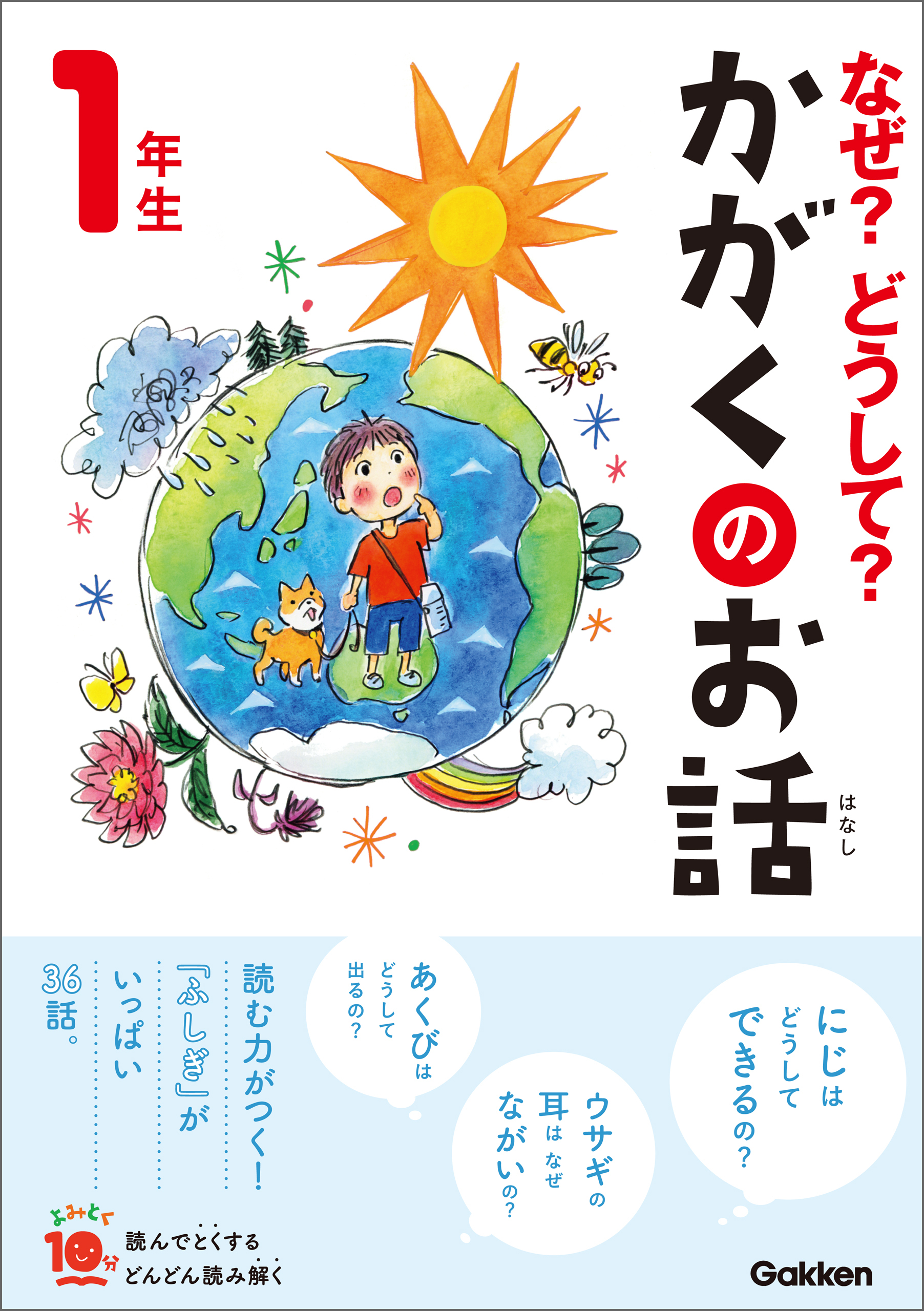 なぜ？どうして？かがくのお話１年生