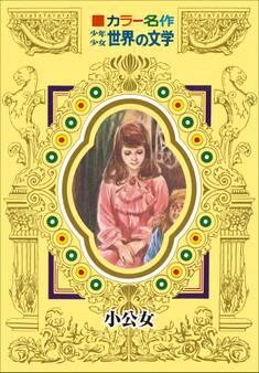 カラー名作 少年少女世界の文学 小公女