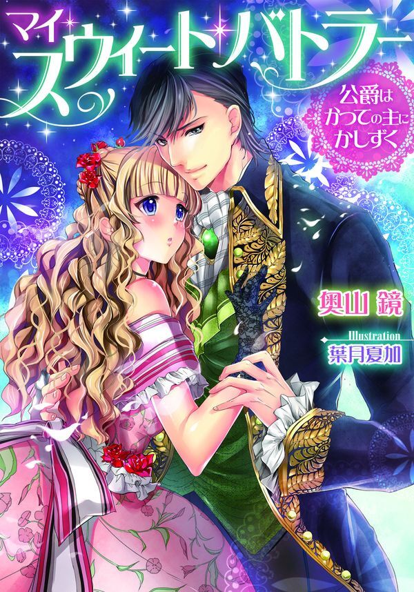 マイ・スウィート・バトラー