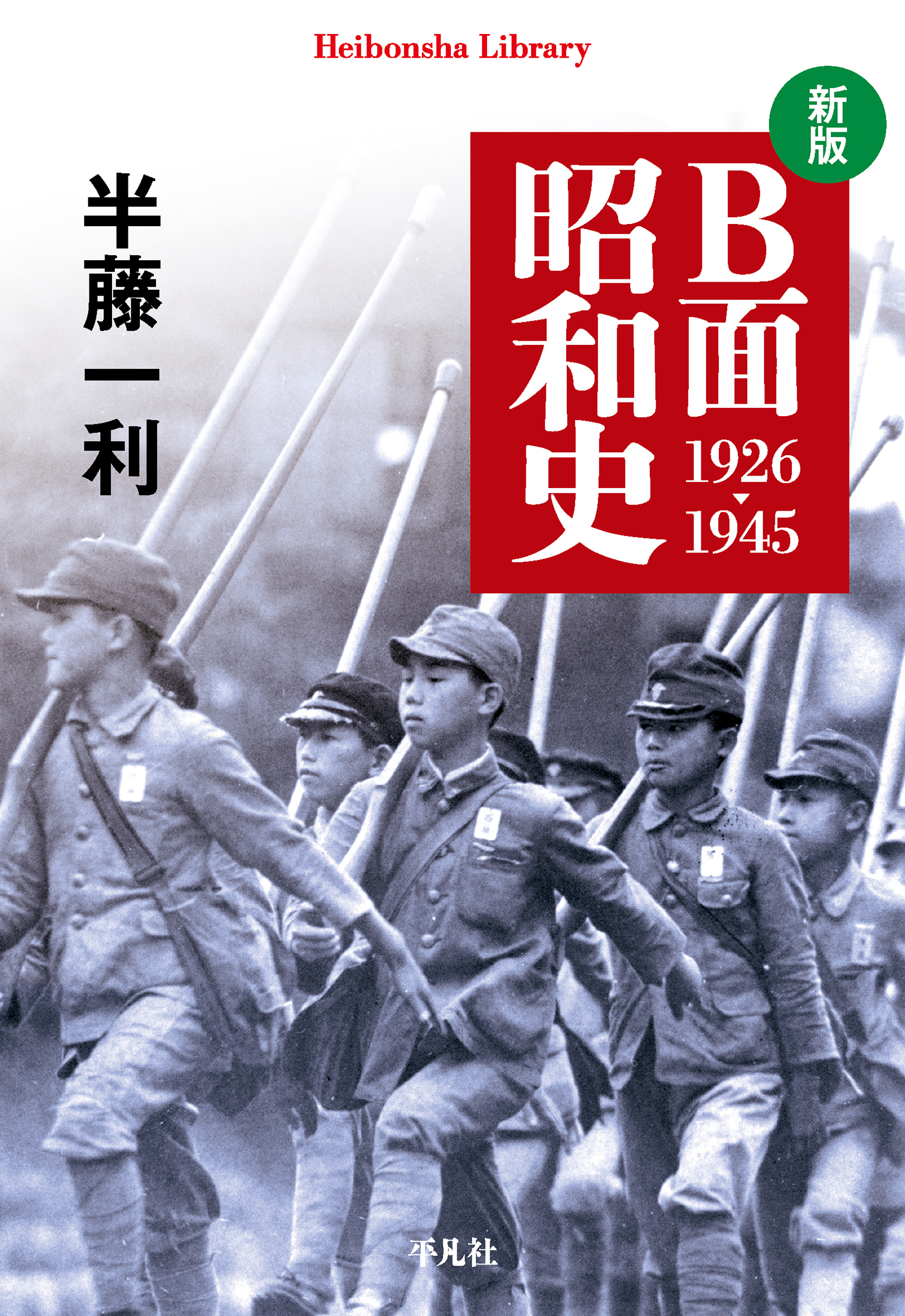 新版 B面昭和史 1926-1945
