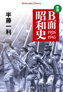 新版 B面昭和史 1926-1945
