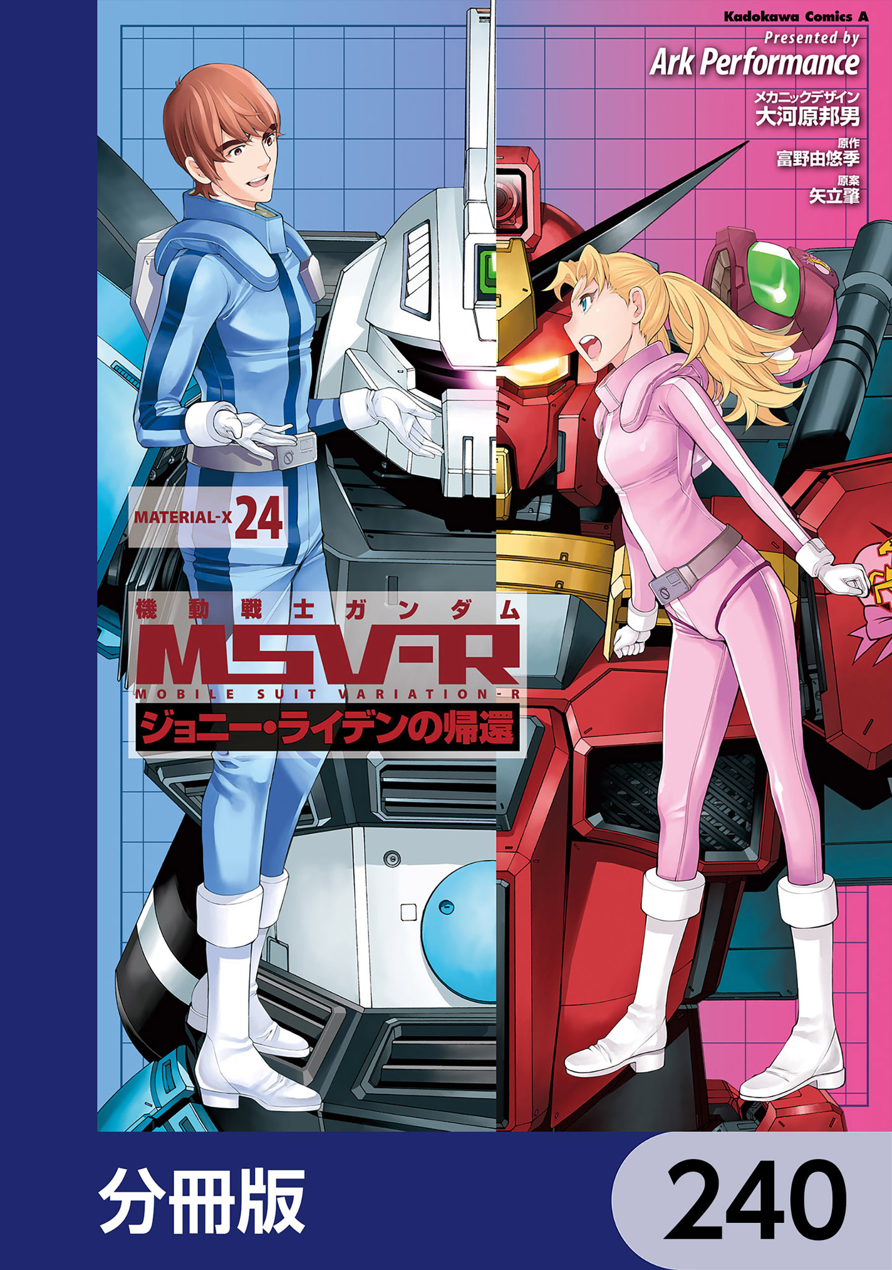 機動戦士ガンダム MSV-R ジョニー・ライデンの帰還【分冊版】　240