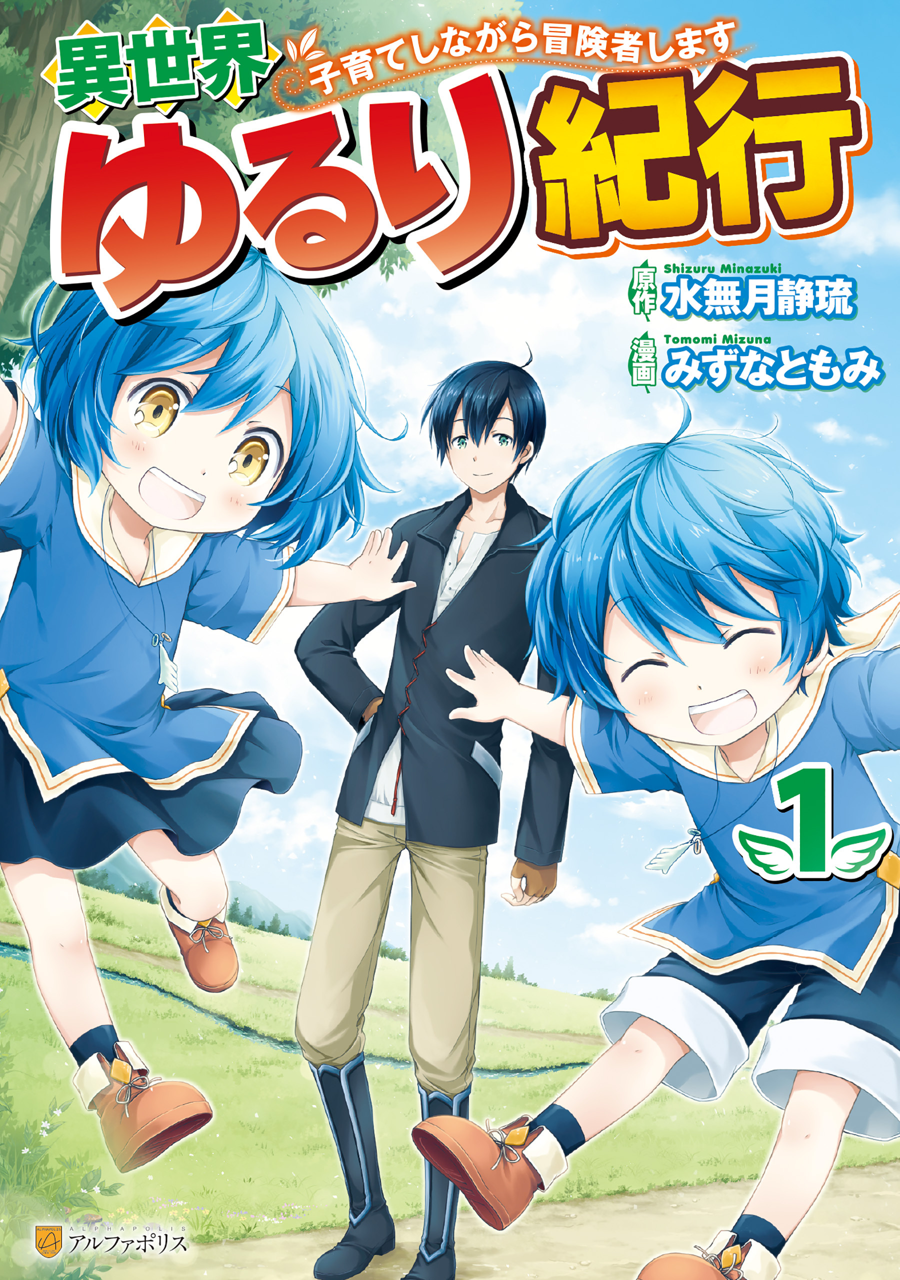 【期間限定　無料お試し版】異世界ゆるり紀行　～子育てしながら冒険者します～１