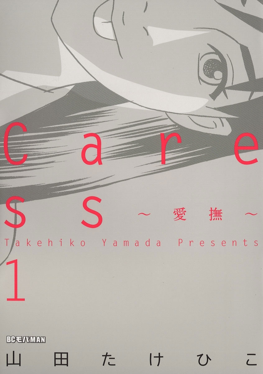 【期間限定　無料お試し版　閲覧期限2026年9月7日】Ｃａｒｅｓｓ～愛撫～　1