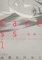 【期間限定 無料お試し版 閲覧期限2026年9月7日】Caress~愛撫~ 1
