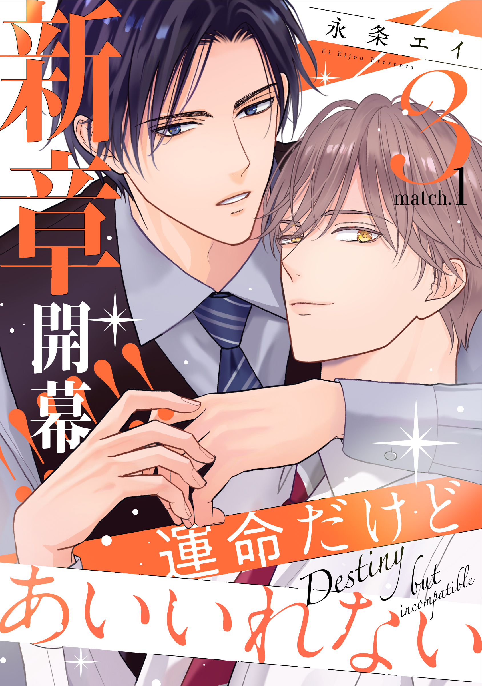 運命だけどあいいれない3(1)