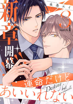 運命だけどあいいれない