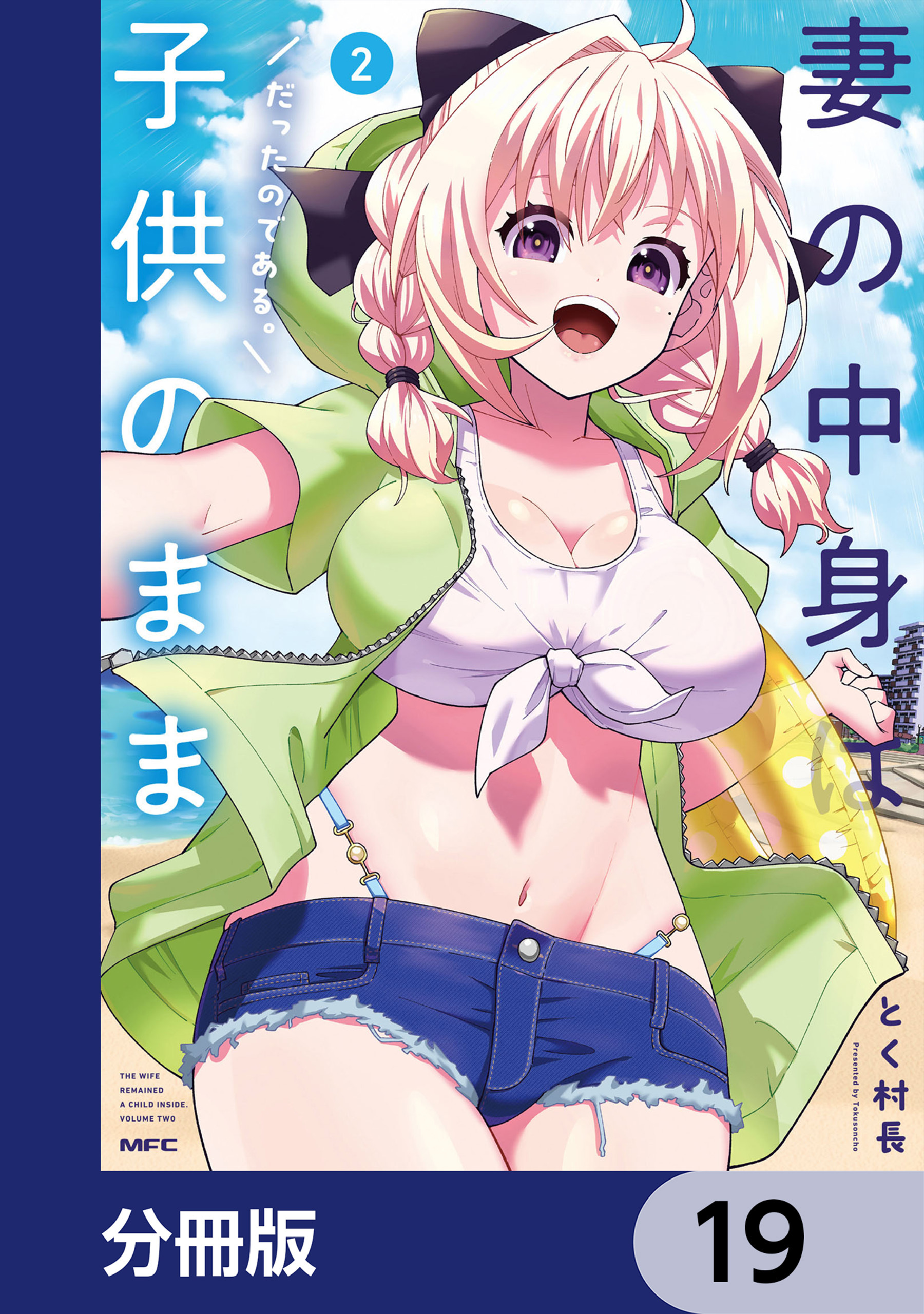 妻の中身は子供のままだったのである。【分冊版】　19