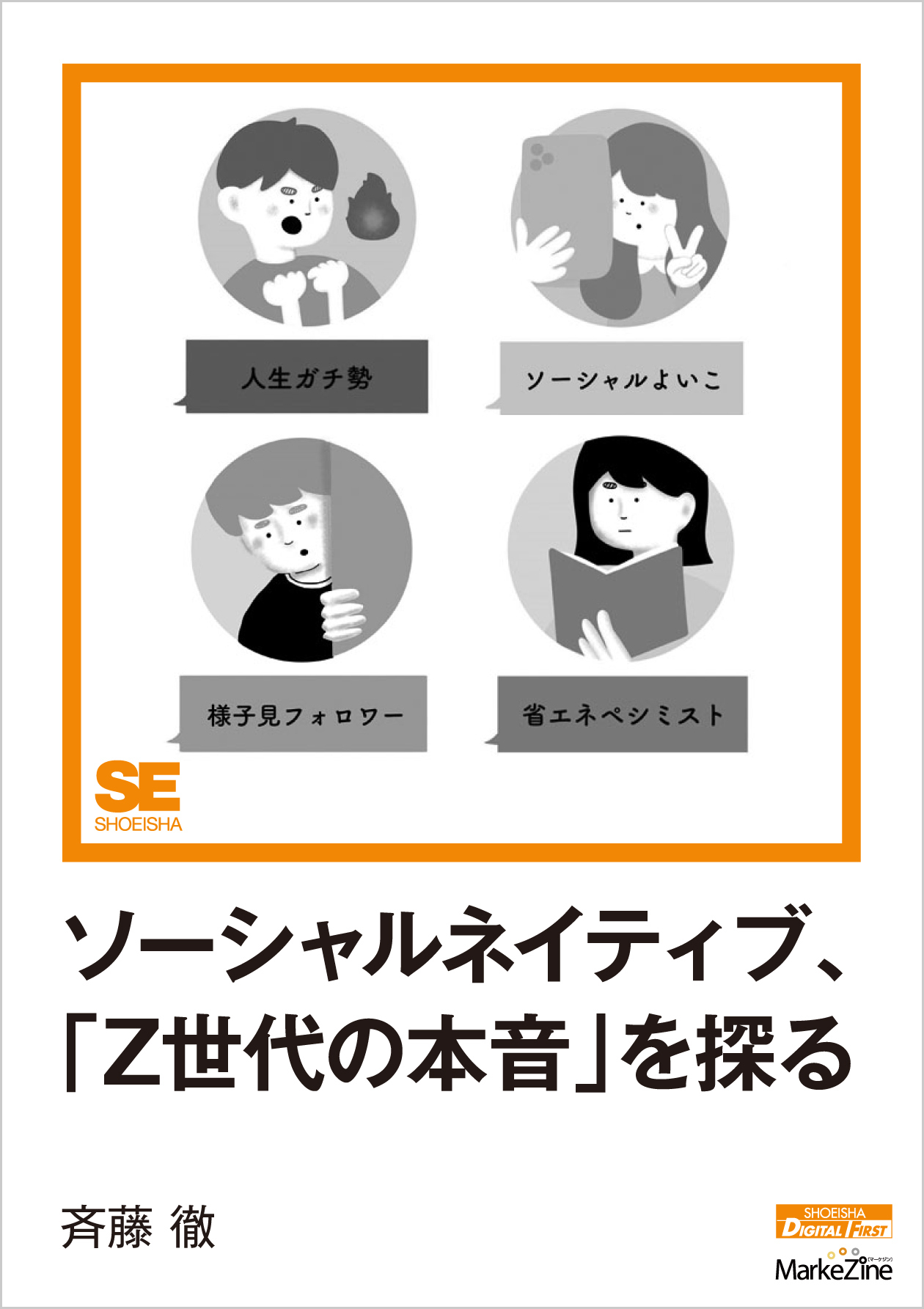 ソーシャルネイティブ、「Z世代の本音」を探る（MarkeZine Digital First）