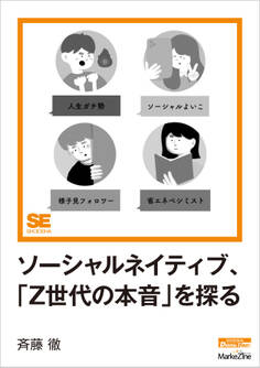 ソーシャルネイティブ、「Z世代の本音」を探る(MarkeZine Digital First)