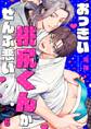 おっきい桃尻くんがぜんぶ悪い(6)