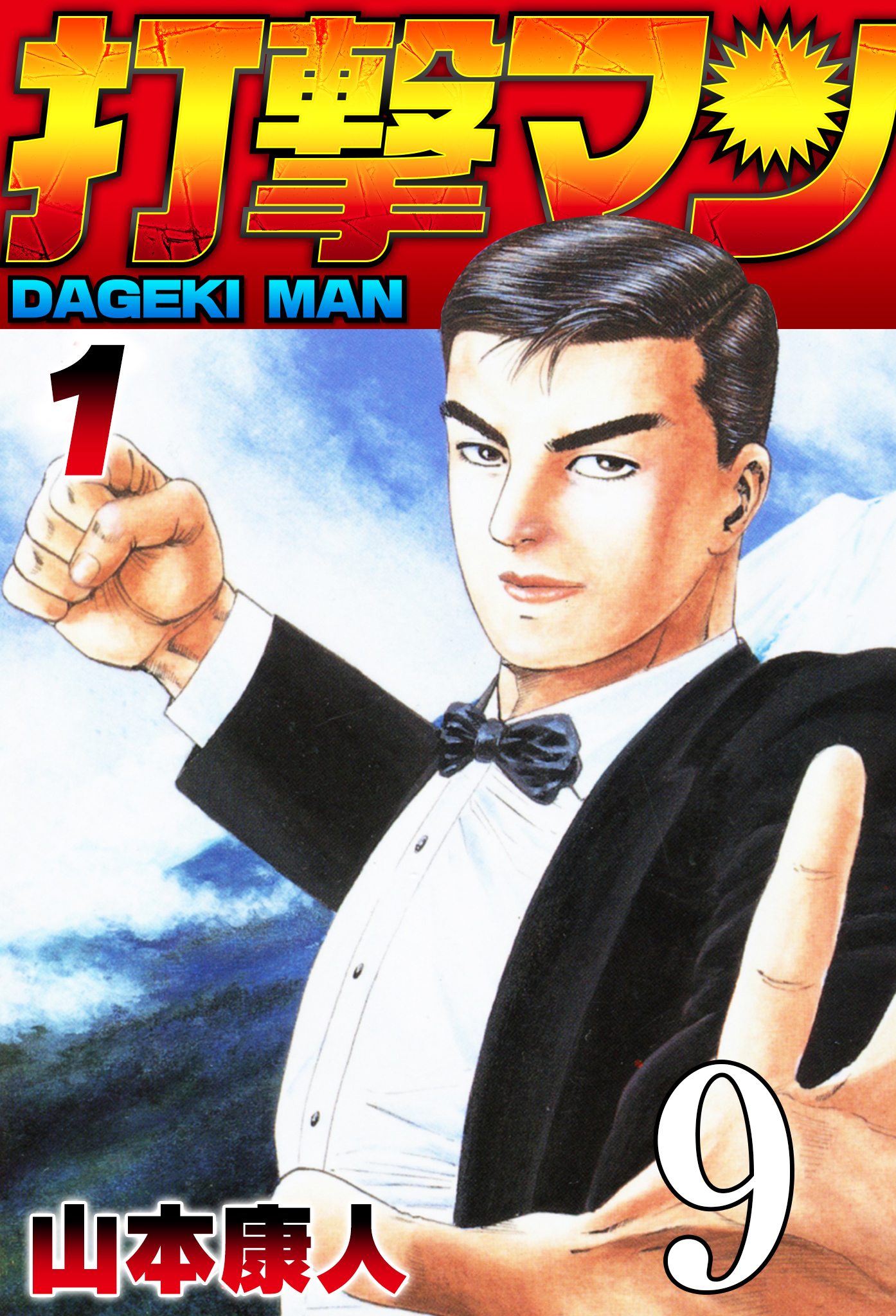 打撃マン 第7話 悪に刻印2【タテヨミ】