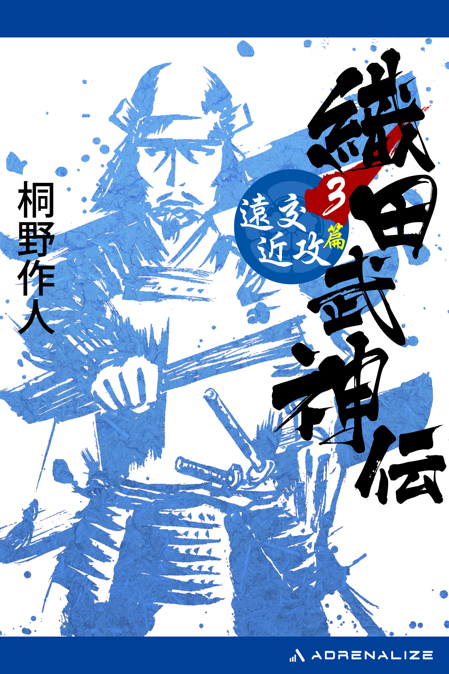 織田武神伝（３）　遠交近攻篇