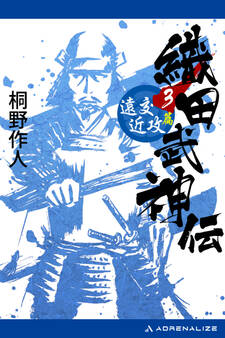 織田武神伝(3) 遠交近攻篇