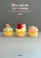 猫いっぱいのスイーツBOOK すごーくかわいくて、ぜんぶ作れる、食べられる!