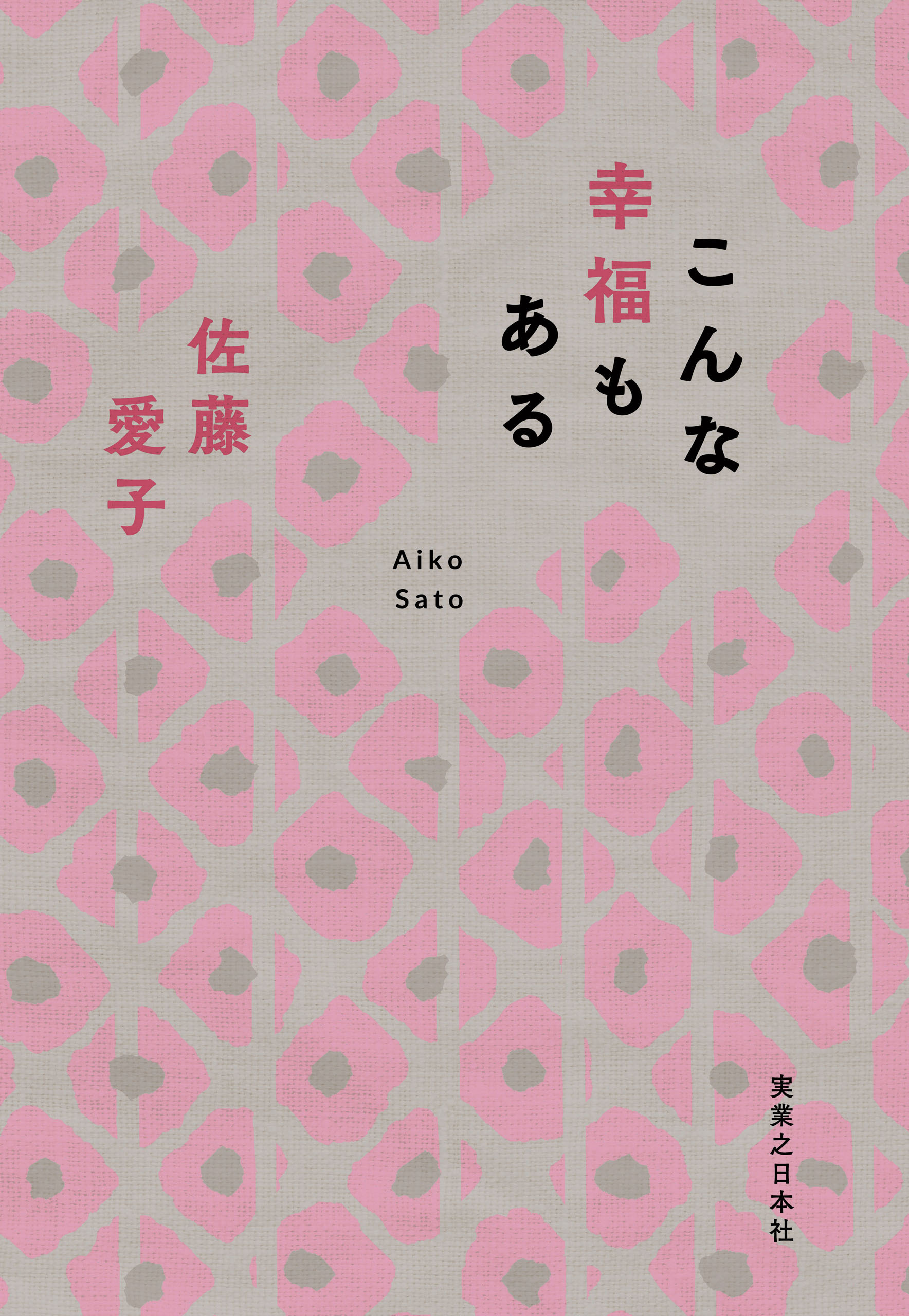 こんな幸福もある
