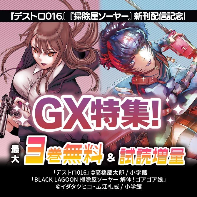 『デストロ016』『掃除屋ソーヤー』新刊配信記念!GX特集!