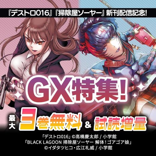 『デストロ016』『掃除屋ソーヤー』新刊配信記念!GX特集!
