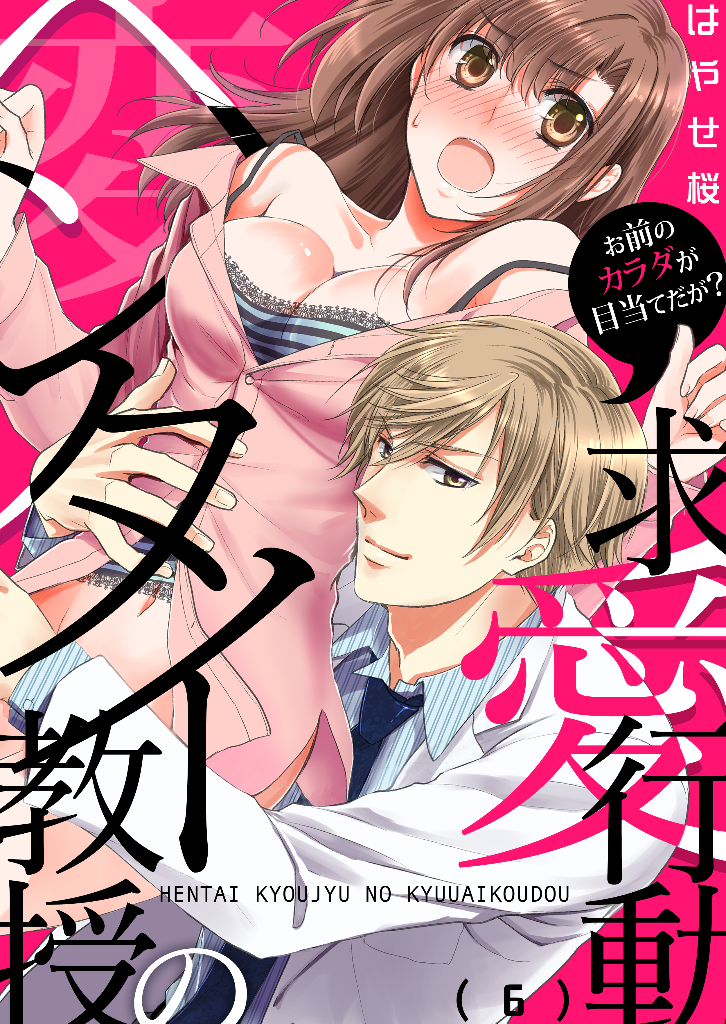 ヘンタイ教授の求愛行動～お前のカラダが目当てだが？