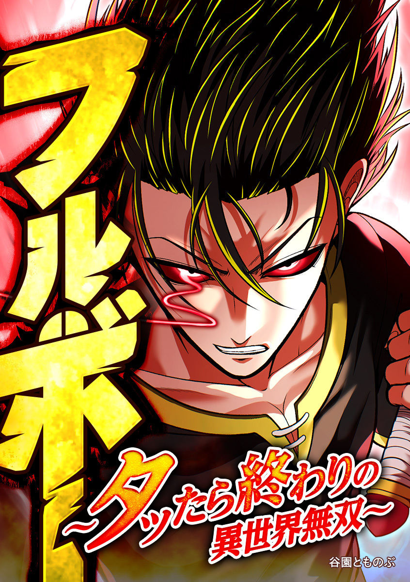 フルボー ～タッたら終わりの異世界無双～【タテヨミ】 第100話 二体目の六天龍とブチ切れフルボー