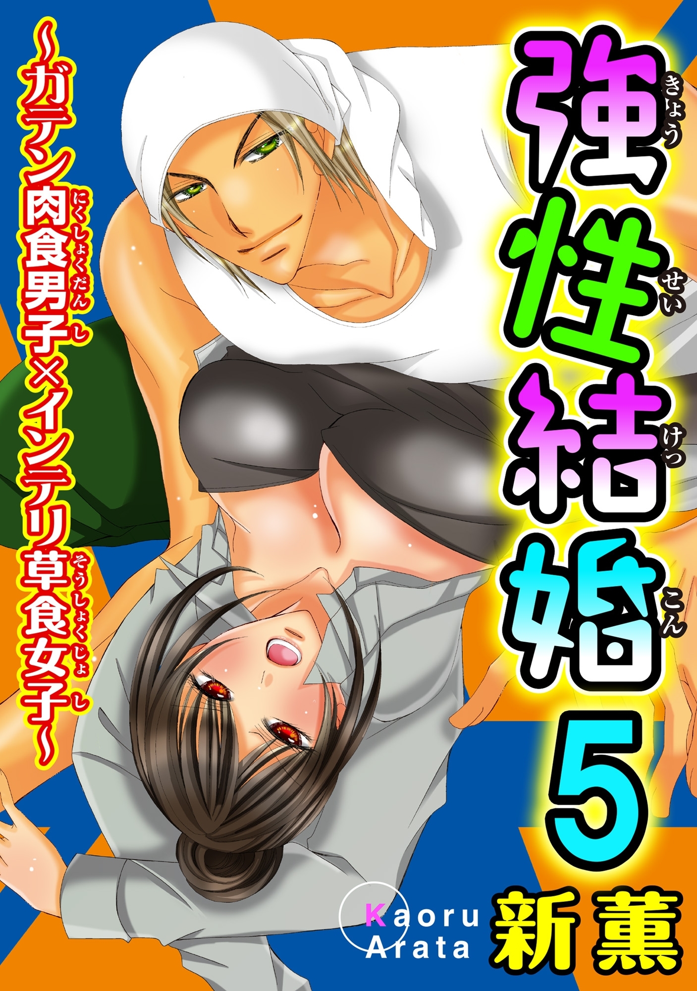 強性結婚～ガテン肉食男子×インテリ草食女子～【合冊版】５