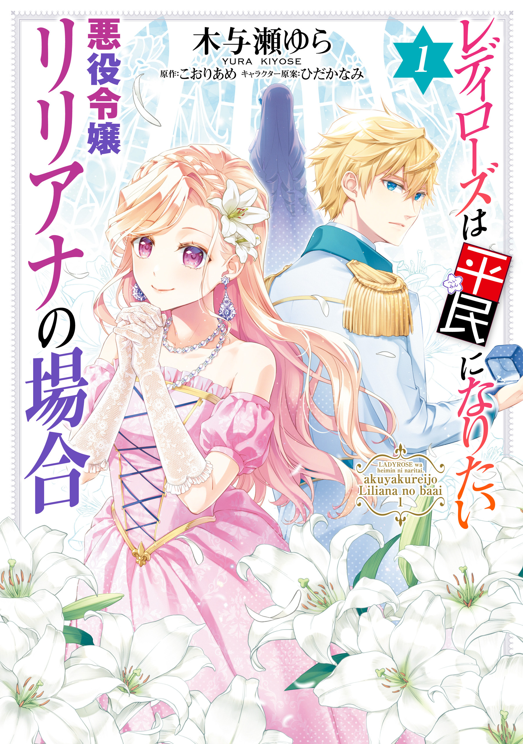 レディローズは平民になりたい 悪役令嬢リリアナの場合